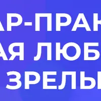 Взрослая любовь: как строятся зрелые связи