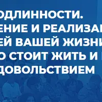 Сила в подлинности. Определение и реализация ценностей вашей жизни: ради чего стоит жить и как жить с удовольствием