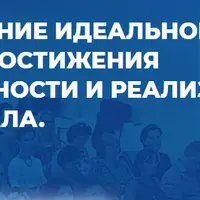 Становление идеального я. Методы достижения аутентичности и реализации потенциала