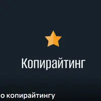 Премиум-подборка по копирайтингу