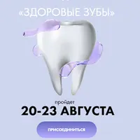 Здоровые зубы