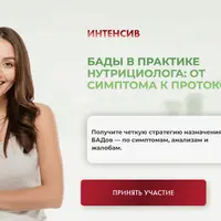 БАДы в практике нутрициолога: от симптома к протоколу