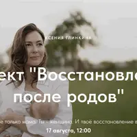 Восстановление после родов