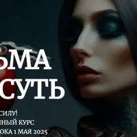 Ведьма как суть