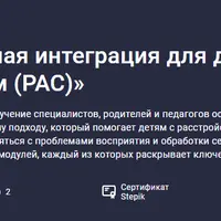 Сенсорная интеграция для детей с аутизмом (РАС)