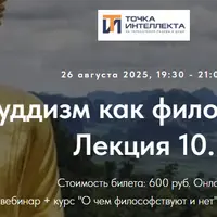 Буддизм как философия. Лекция 10