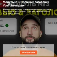 Превью и заголовки YouTube видео. Модуль 3