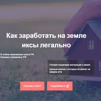 Как заработать на земле иксы легально (ИЖС, сельхоз, коммерция)