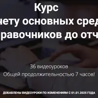 Учет основных средств. От справочников до отчетов