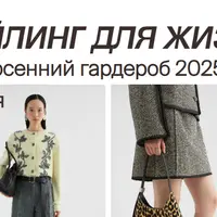 Стайлинг для жизни: осенний гардероб 2025