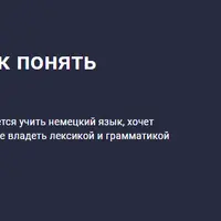 Deutsch Essentials: Как понять немецкий (А0-А1)