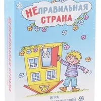 Неправильная страна. Игра для психологической работы с детьми