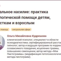 Сексуальное насилие: практика психологической помощи детям, подросткам и взрослым