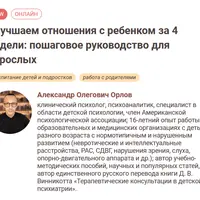 Улучшаем отношения с ребенком за 4 недели: пошаговое руководство для взрослых