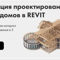 Автоматизация проектирования каркасных домов в Revit