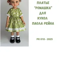 Платье Ромашка и платье-сарафан «Зина» для кукол Paola Reina