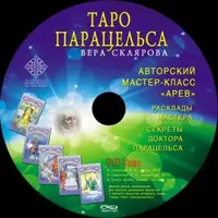 Таро Парацельса. Авторский мастер-класс