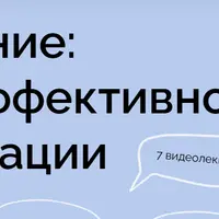 Pro общение: навыки эффективной коммуникации