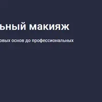 Как подобрать идеальный макияж