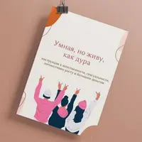 Умная, но живу как дура