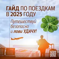 Гайд по поездкам в 2025 году с повышением удачи