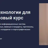 Геоинформационные технологии для IT-профессионалов. Базовый курс