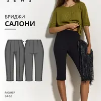 Салони бриджи