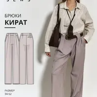 Кират брюки