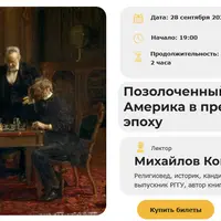 Позолоченный век: Америка в прекрасную эпоху