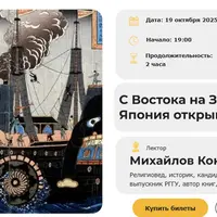 С Востока на Запад: Япония открывается миру