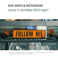 Как жить в Instagram после 1 сентября 2025 года