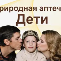 Природная аптечка. Дети
