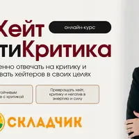 АнтиХейт & АнтиКритика. Как уверенно отвечать на критику и использовать хейтеров в своих целях