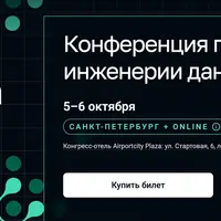 SmartData 2025. Конференция по инженерии данных