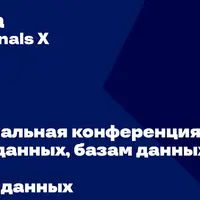 Data Internals X 2025. Профессиональная конференция по инженерии данных