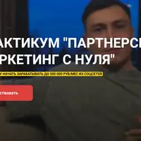 Партнерский маркетинг с нуля