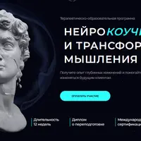 Нейрокоучинг и трансформация мышления