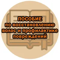 Пособие по восстановлению волос и профилактике повреждений