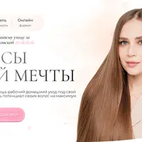 Волосы твоей мечты