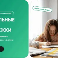 Неправильные глаголы без зубрёжки