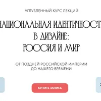 Национальная идентичность в дизайне: Россия и Мир