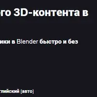 Мастер создания вирусного 3D-контента в Blender