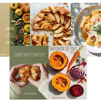 Метод Фомичевой. Сборники рецептов