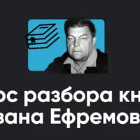 Курс разбора книг Ивана Ефремова. Занятие 3. Киносеминар Бездна
