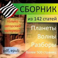 Сборник авторских статей по астрологии