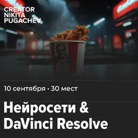 Нейросети & DaVinci Resolve