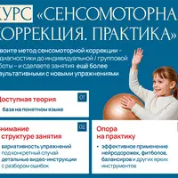 Сенсомоторная коррекция. Практика