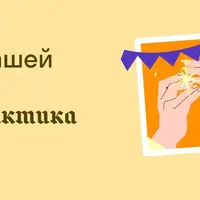 Ритуалы в нашей жизни: теория и практика