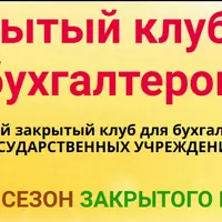 Закрытый клуб для бухгалтеров