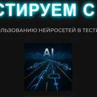 Тестируем с ИИ